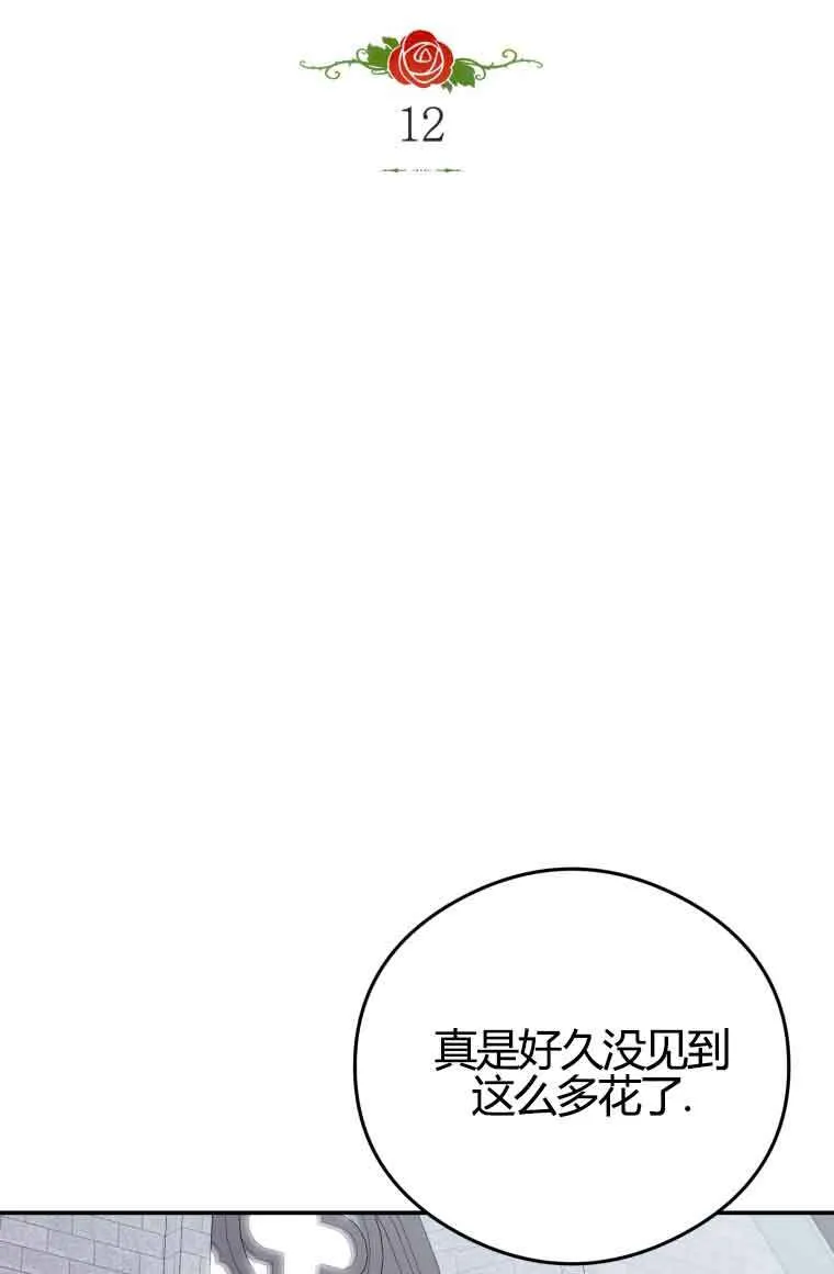 恶女抓住了大公的心漫画,第12话2图