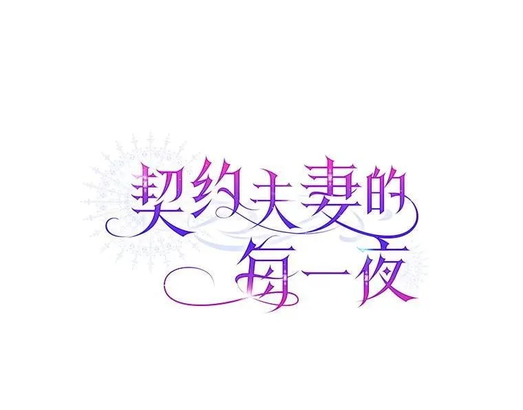 契约夫妻的每一夜漫画,70.我想死1图