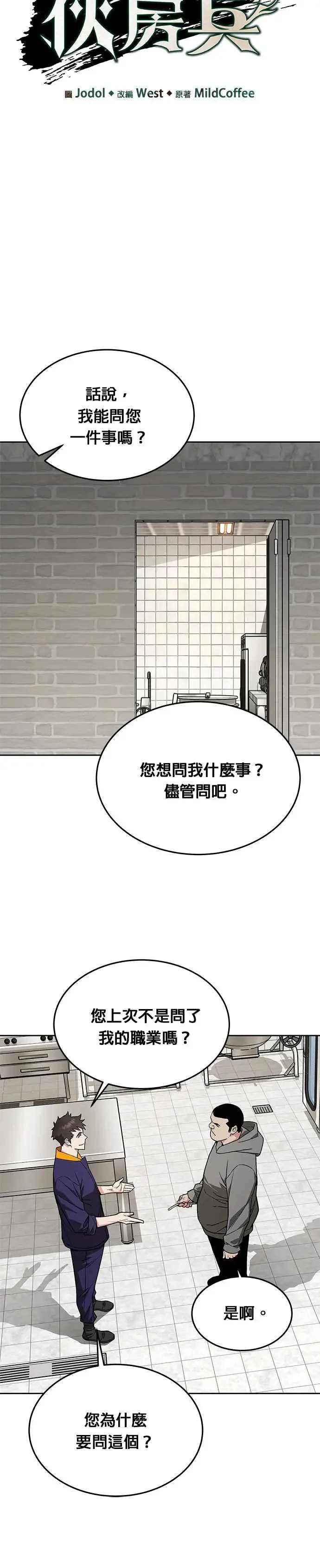 灭亡世界的伙房兵漫画,第24话 审问(2)1图