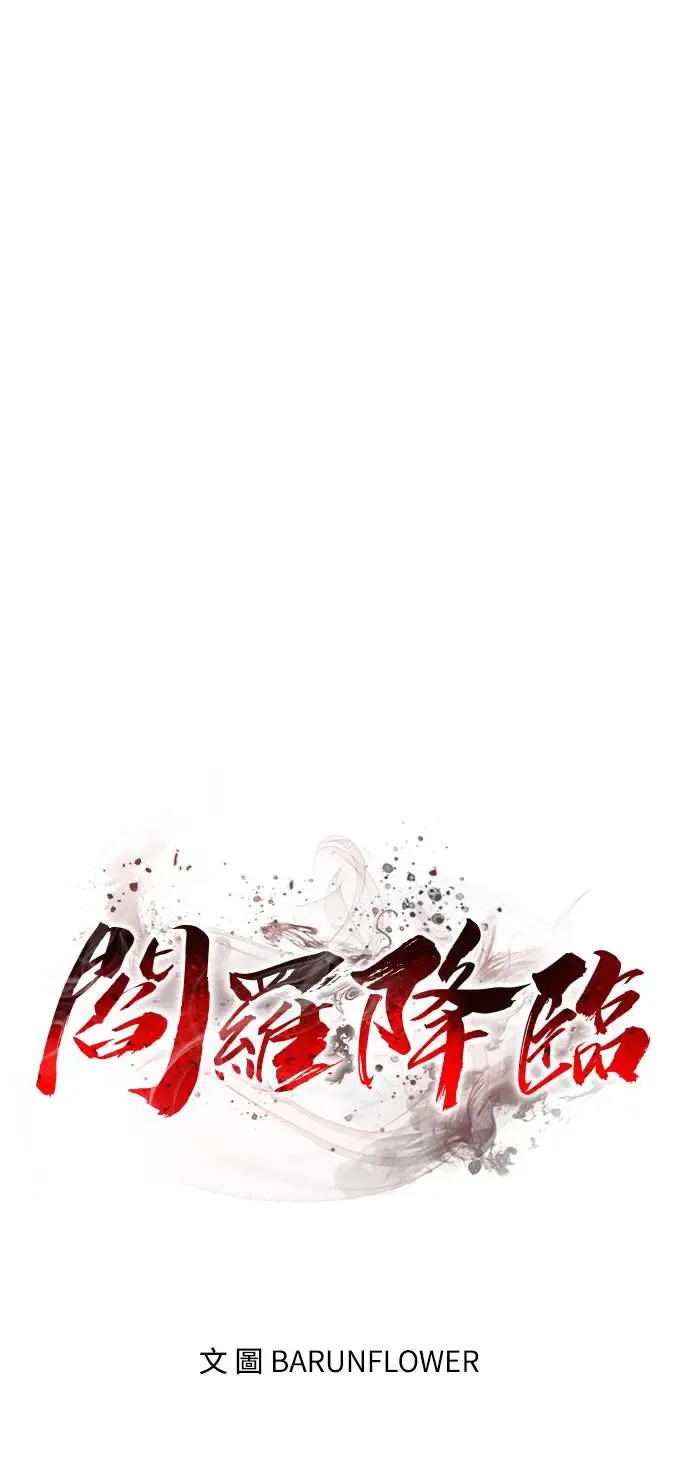 第1章阎罗归来漫画,第19话1图