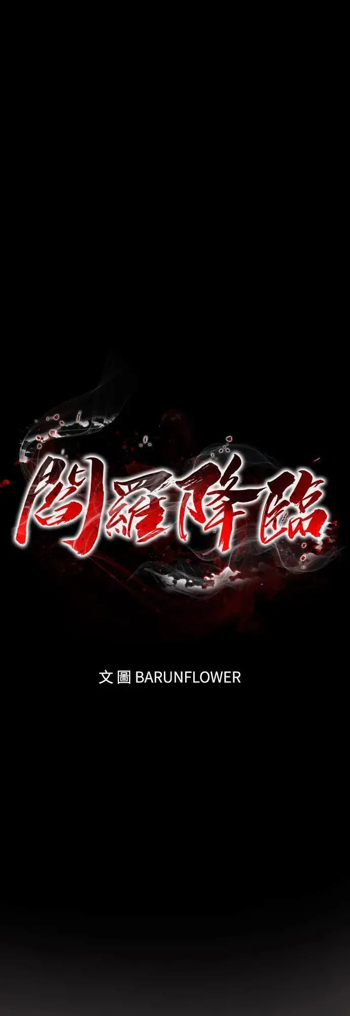 第1章阎罗归来漫画,第31话2图