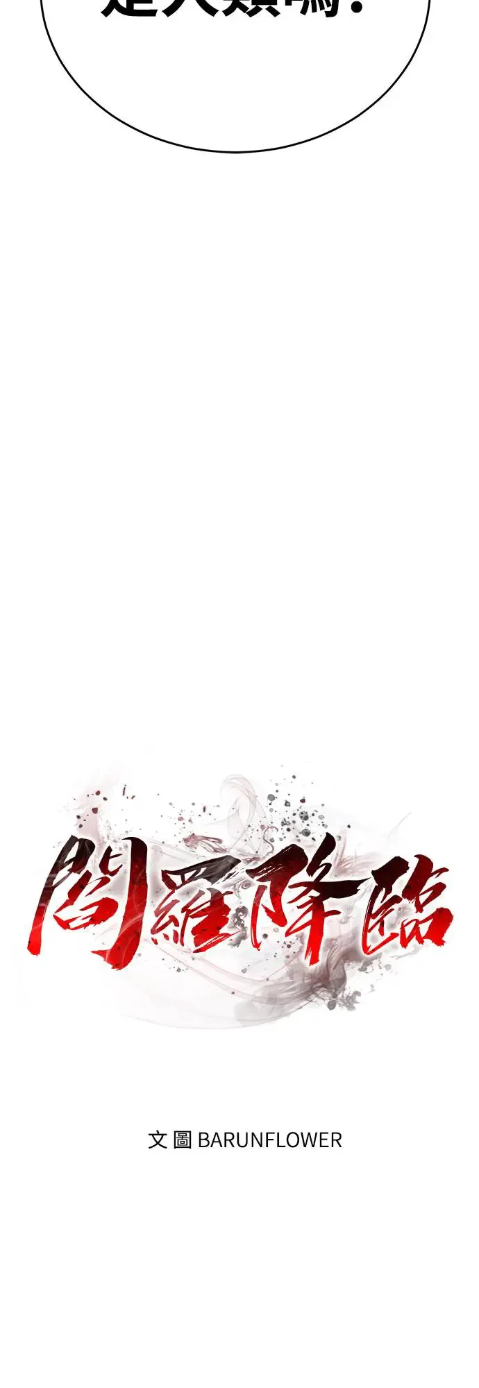 第1章阎罗归来漫画,第28话1图