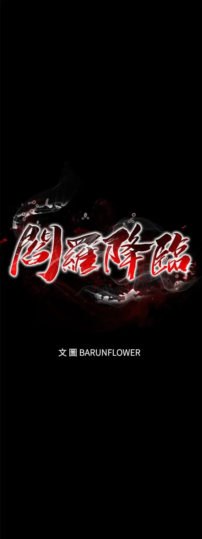 第1章阎罗归来漫画,第29话1图