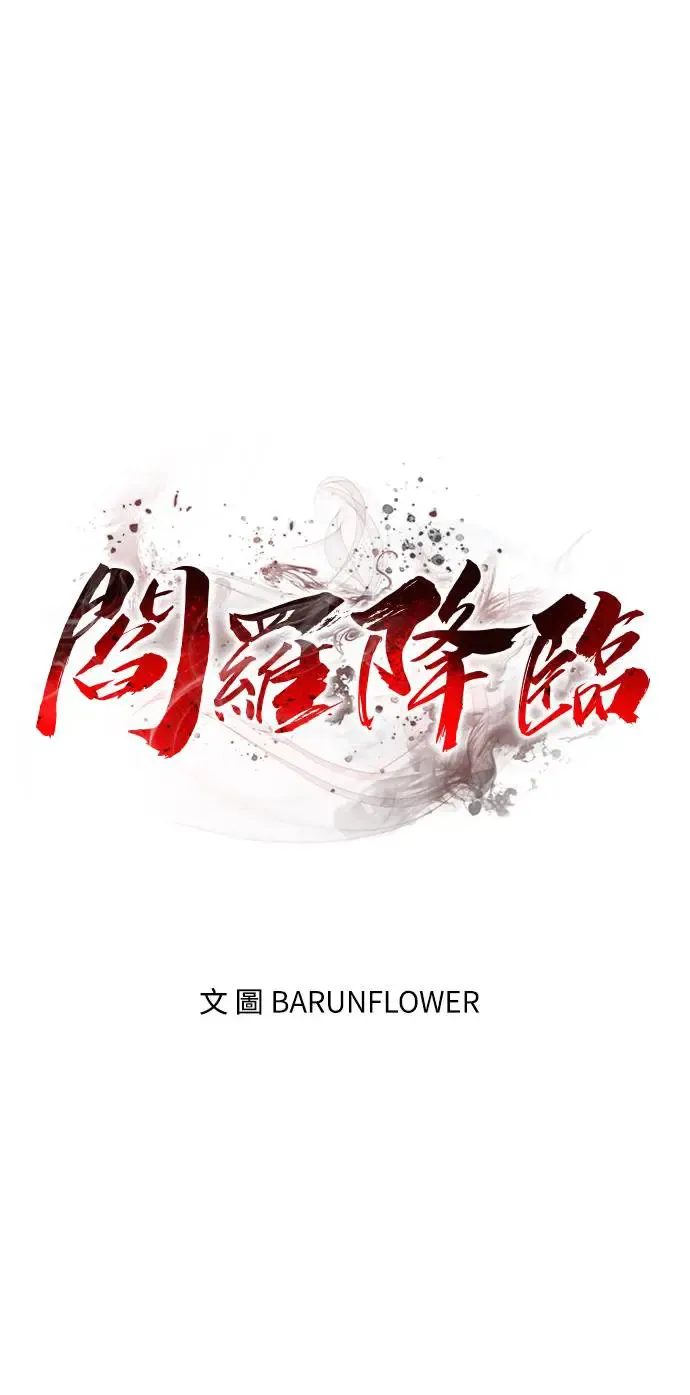 第1章阎罗归来漫画,第14话1图