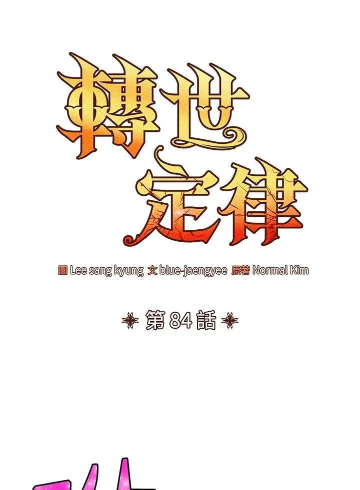 转世定律漫画,第84话1图