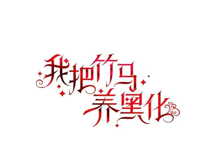 我把竹马养黑化漫画,61.被发现了2图