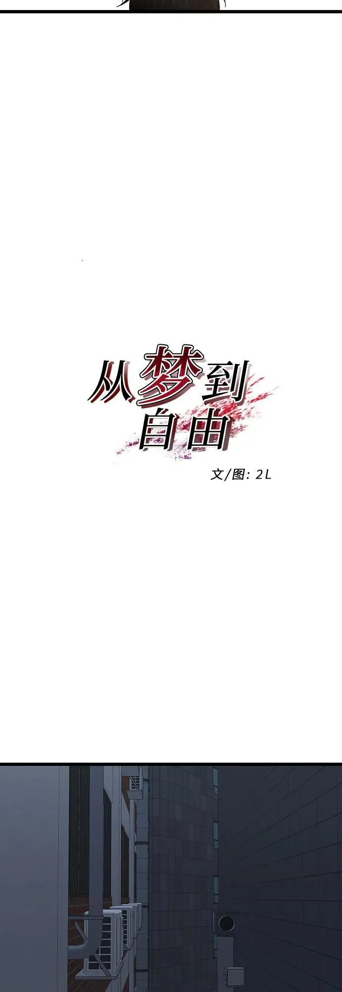 从梦到自由漫画免费观看漫画,第142话2图