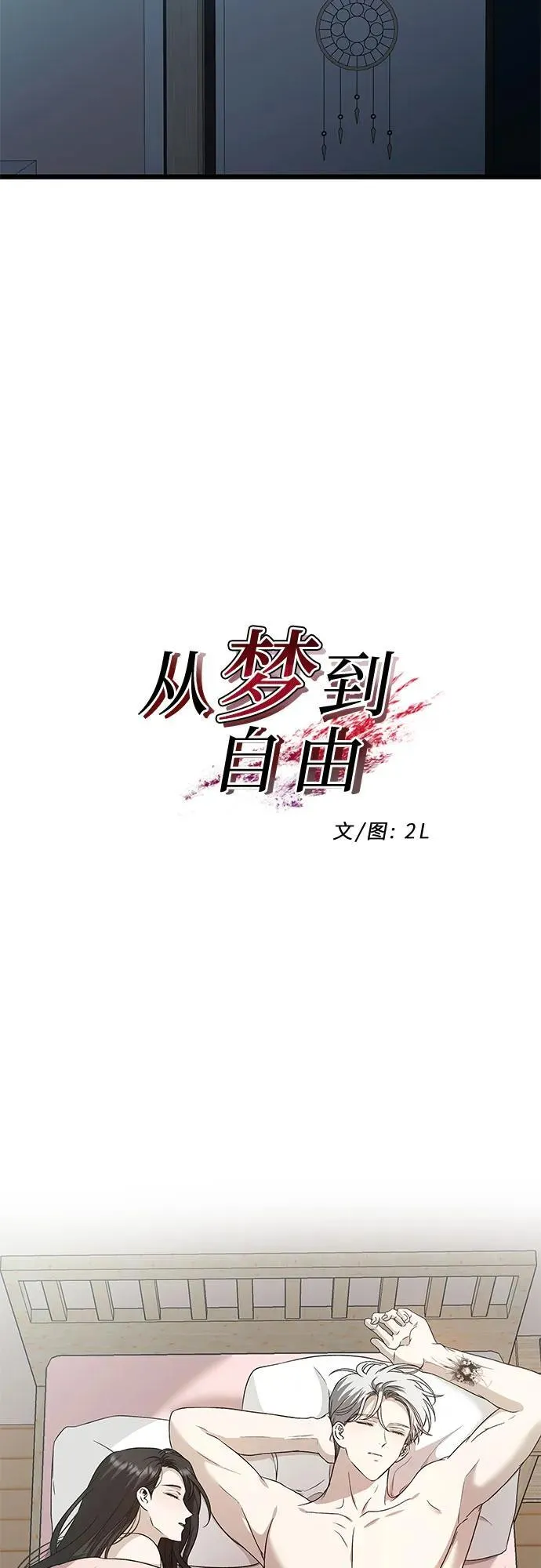 从梦到自由男主漫画,第143话2图