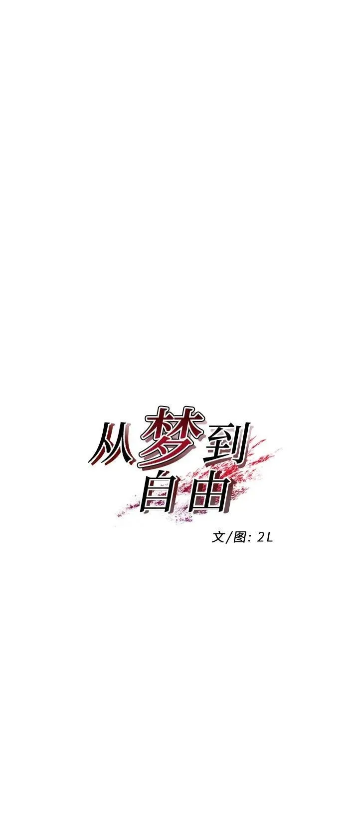 从梦到自由头像漫画,第153话1图