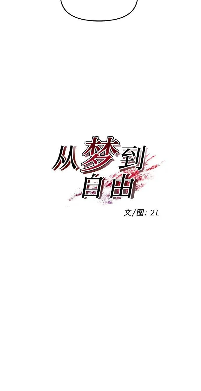 从梦到自由头像漫画,第123话2图