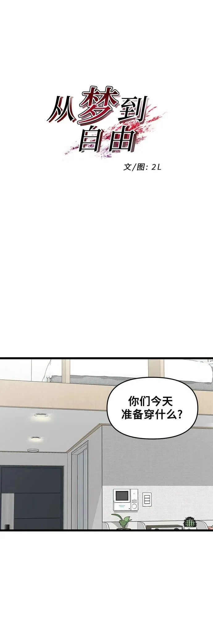 从梦到自由漫画在哪里看免费漫画,第141话2图