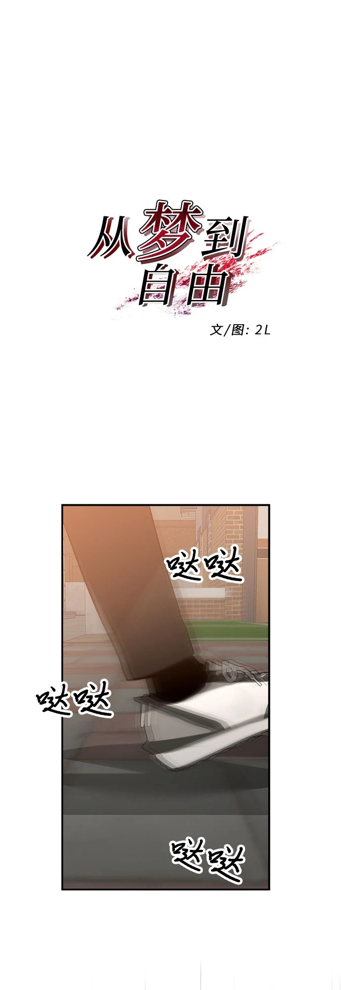 从梦到自由漫画在哪里看免费漫画,第73话2图