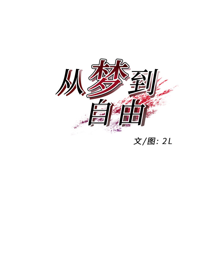 从梦到自由漫画在哪里看免费漫画,第61话2图