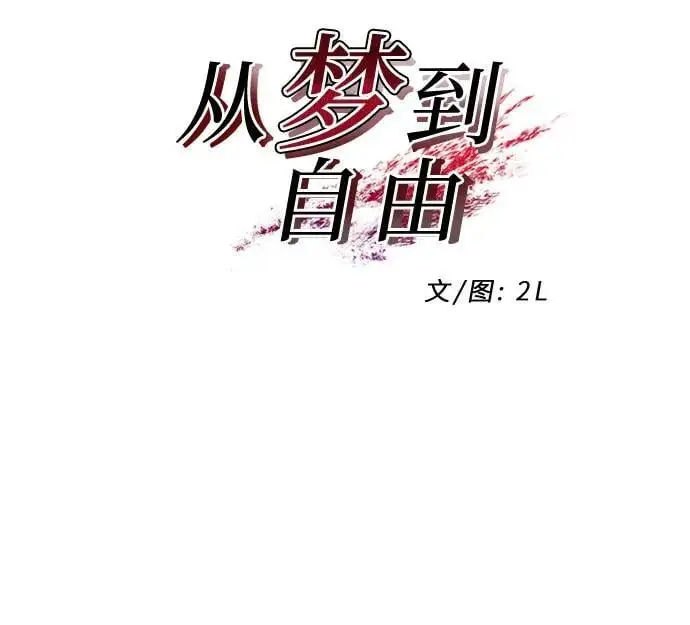 从梦到自由男主漫画,第111话2图