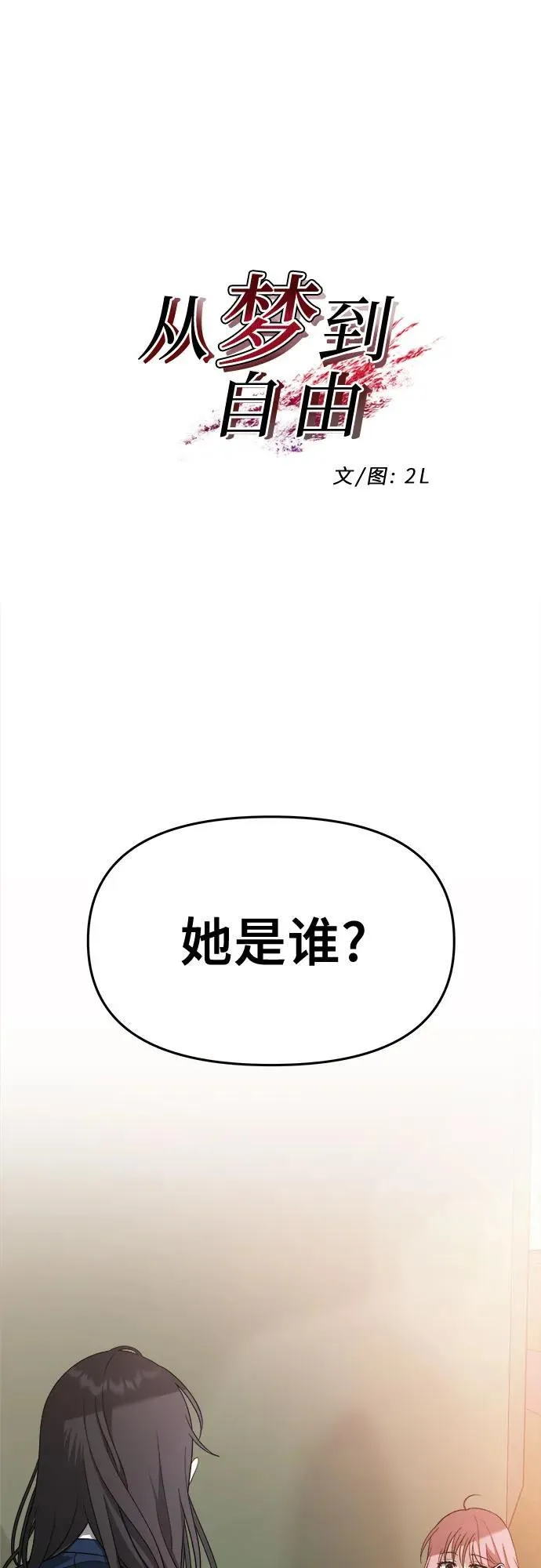 从梦到自由68话漫画,第124话2图