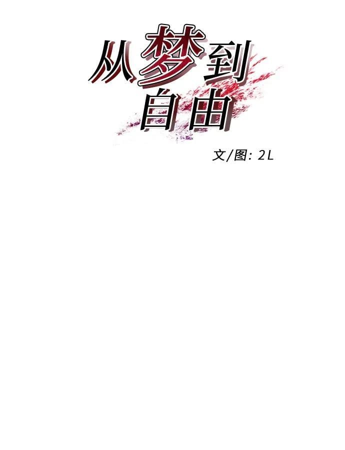 从梦到自由何珠贤漫画,第104话1图