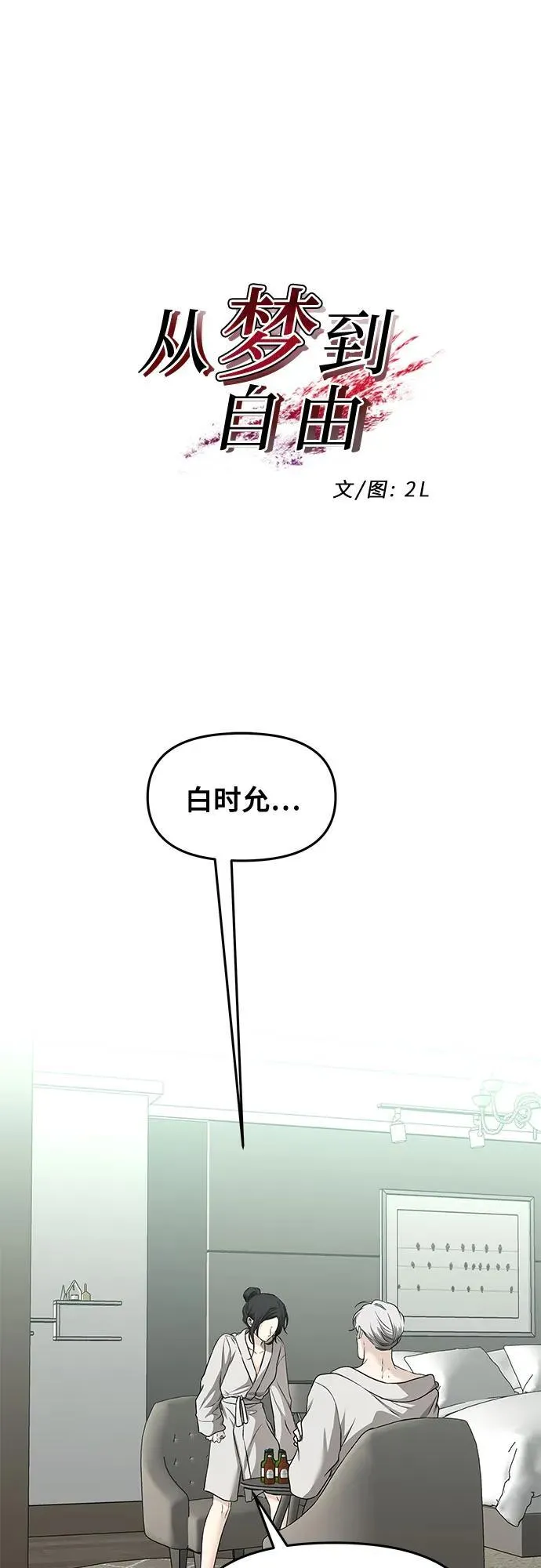 从梦到自由何珠贤漫画,第146话2图