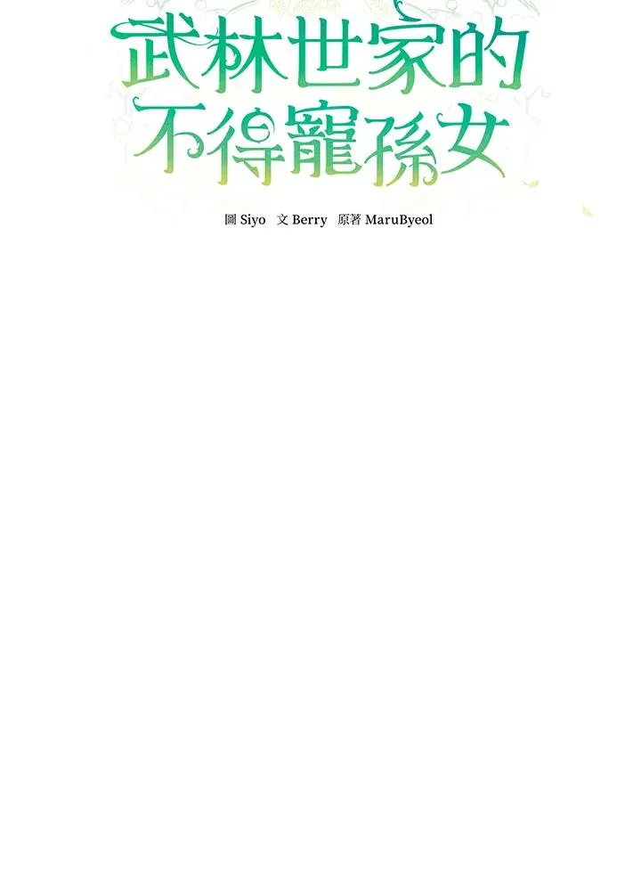 武林世家的失宠小孙女小说结局是什么?漫画,第25话2图