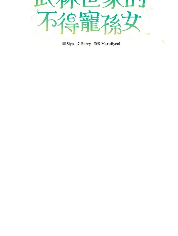 武林世家的失宠小孙女小说结局是什么?漫画,第39话1图
