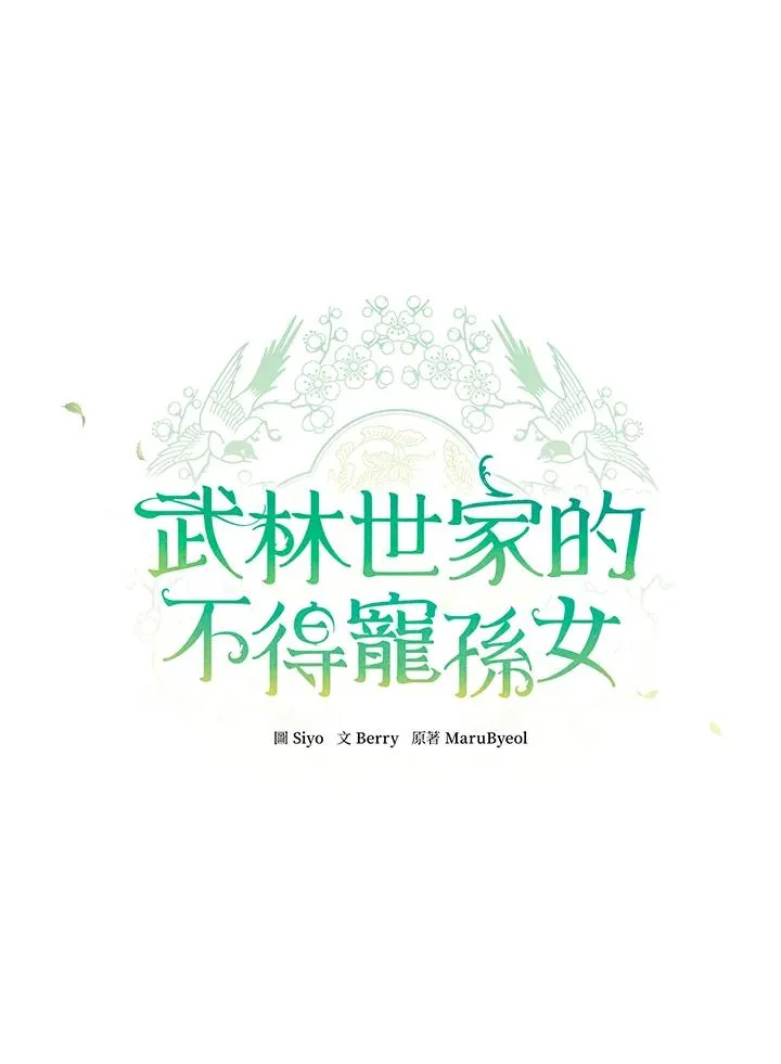 武林世家的失宠小孙女小说结局是什么?漫画,第14话1图