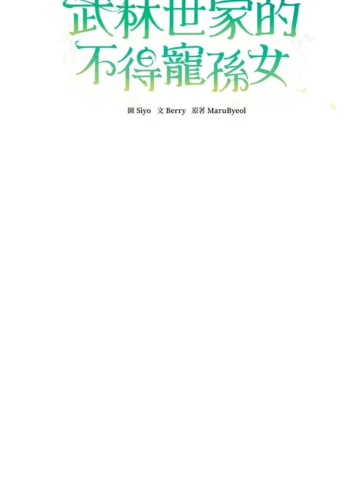 武林世家的失宠小孙女小说结局是什么?漫画,第36话2图