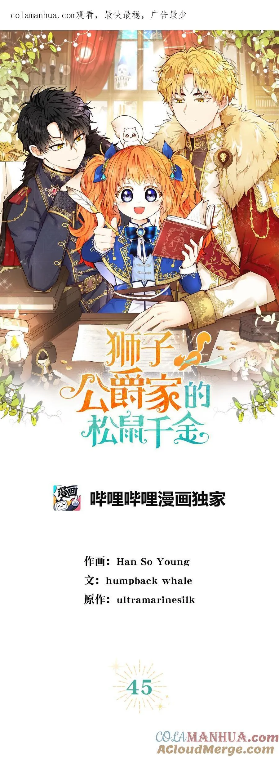 狮子公爵家的松鼠千金漫画,45 有趣的来客1图