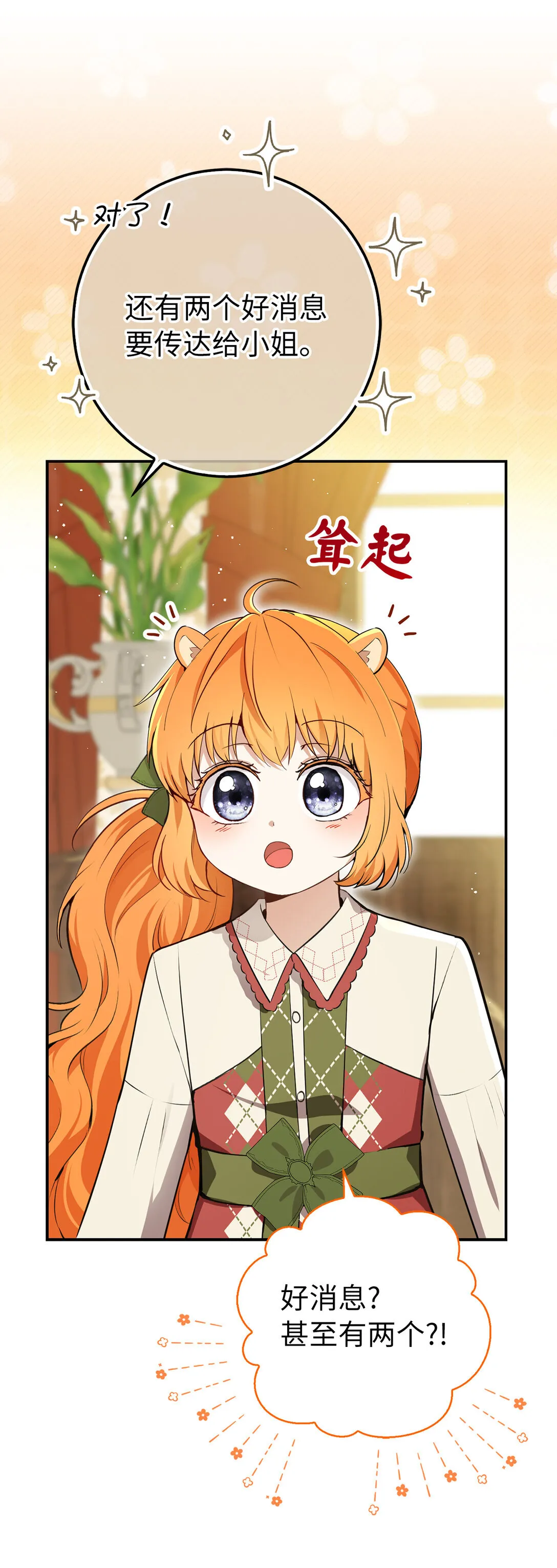 狮子公爵家的松鼠千金86话漫画,72 小松鼠夸夸团上线1图