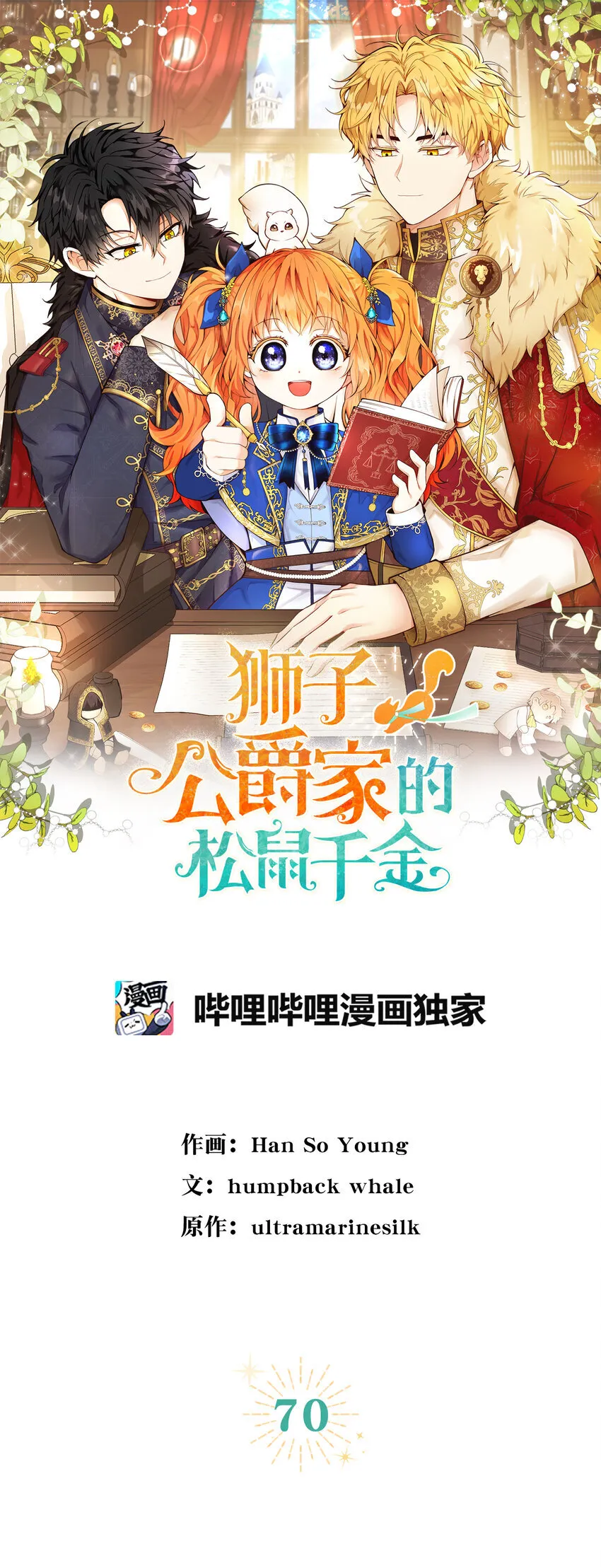 狮子公爵家的松鼠千金结局漫画,70 结成联盟1图