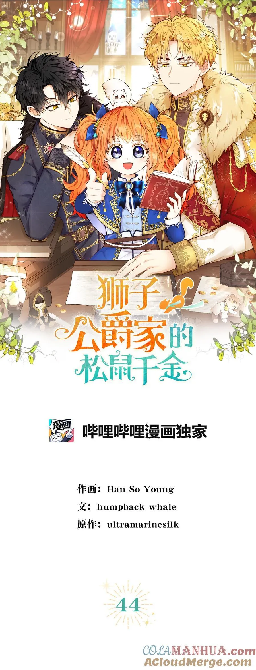 狮子公爵家的松鼠千金小说在哪看漫画,44 传说中的生日礼物2图