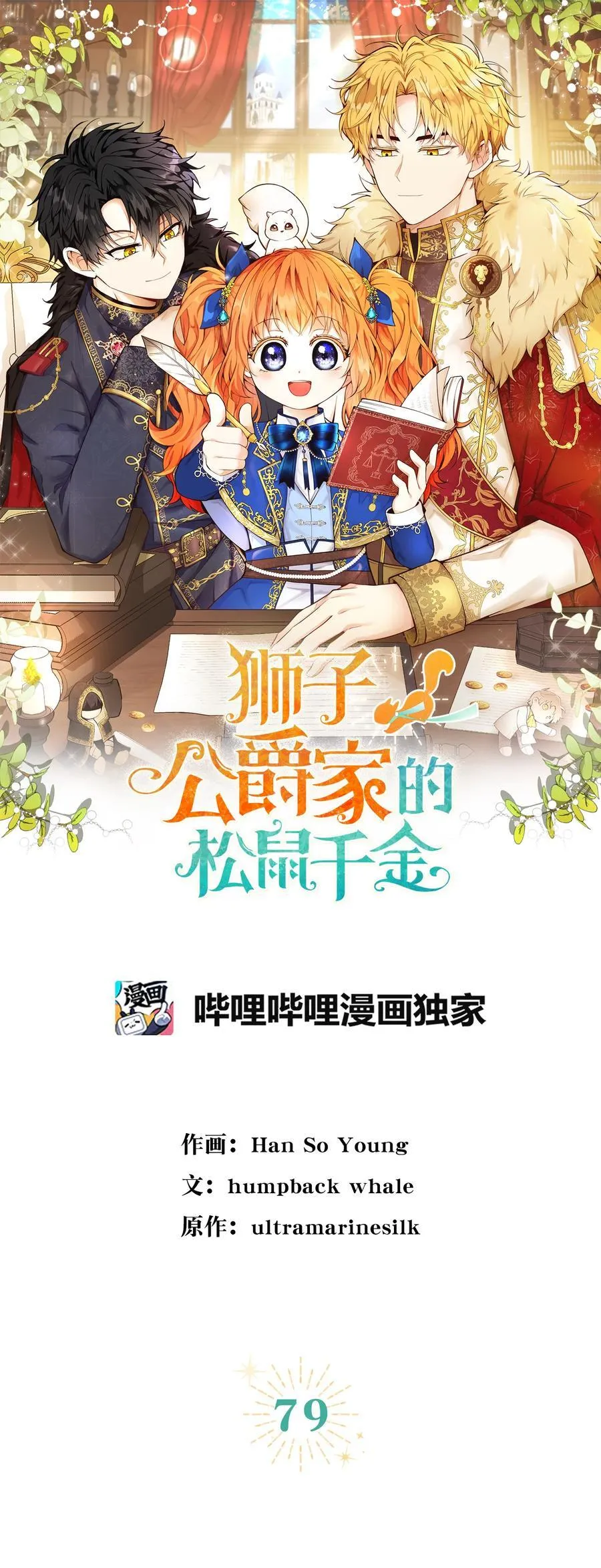 狮子公爵家的松鼠千金86话漫画,79 隐瞒身份的原因2图