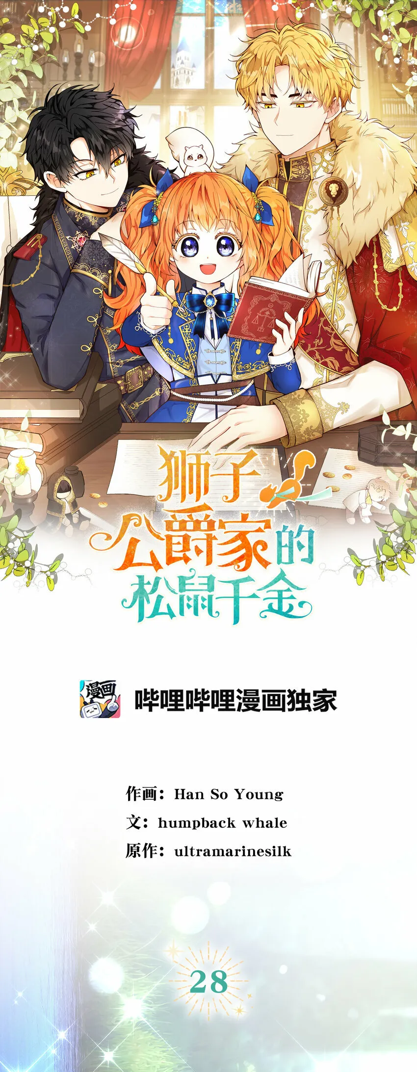 狮子公爵家的松鼠千金86话漫画,28 谢谢你，哥哥2图