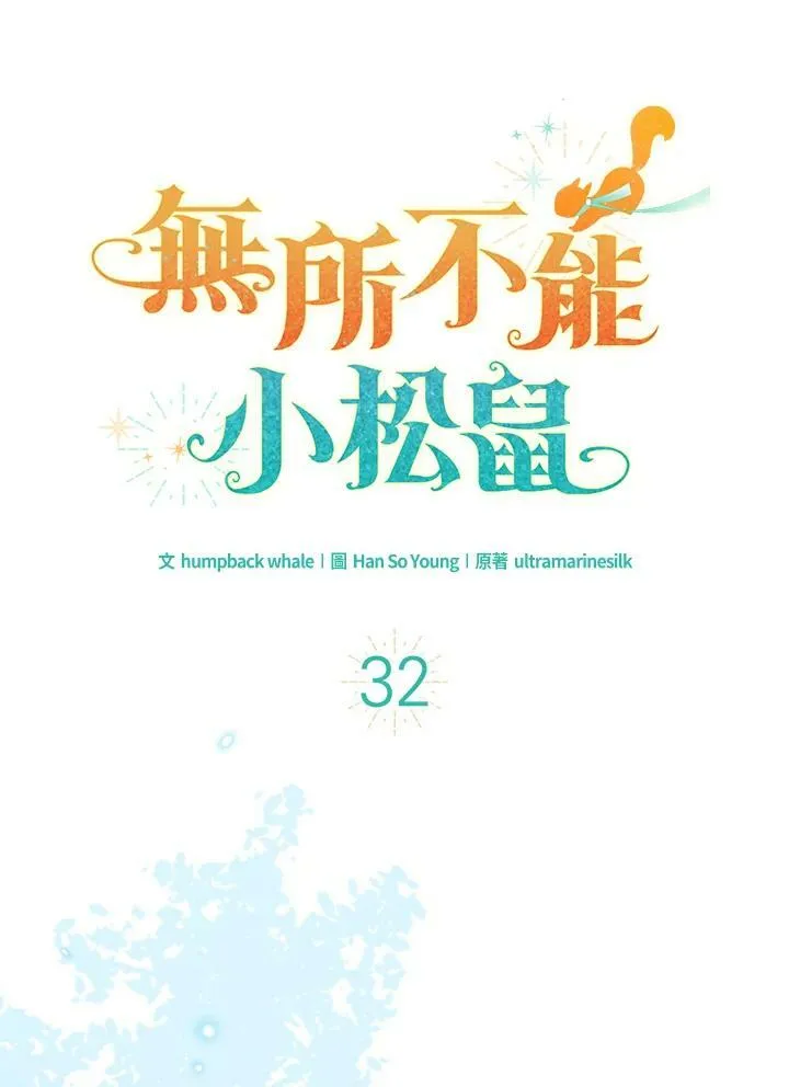 狮子公爵家的松鼠千金86话漫画,第32话2图