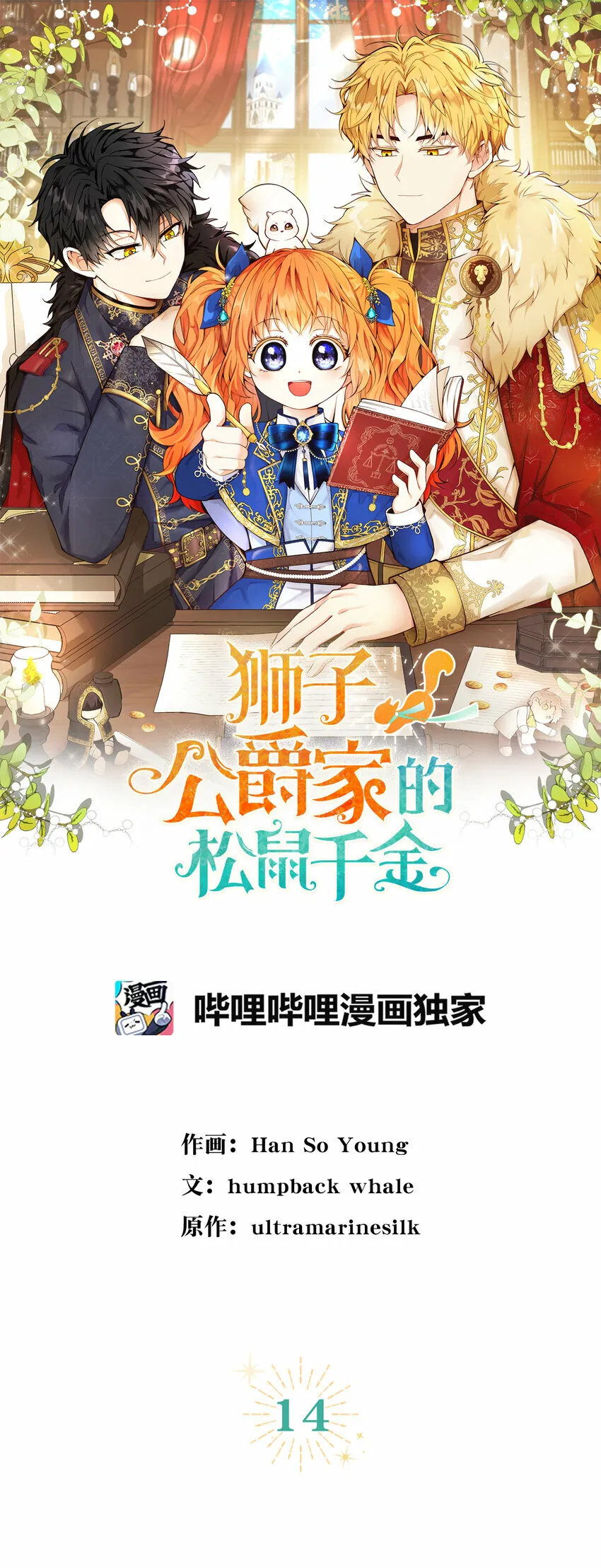 狮子公爵家的松鼠千金86话漫画,14 戴眼罩的怪人2图