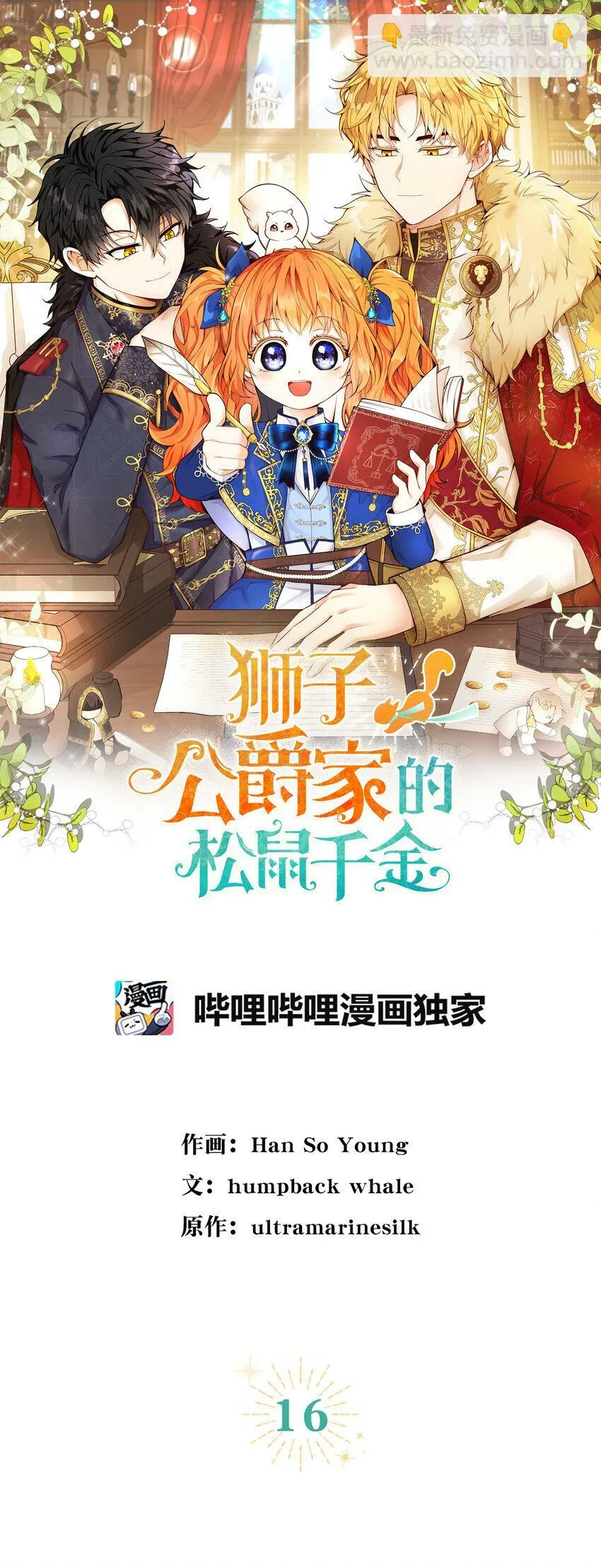 狮子公爵家的松鼠千金86话漫画,16 小姐晕倒了！1图