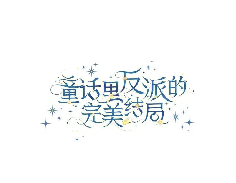 综童话反派漫画,94.反杀2图