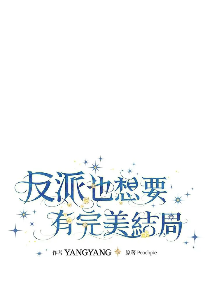 童话里反派的完美结局漫画,第86话2图