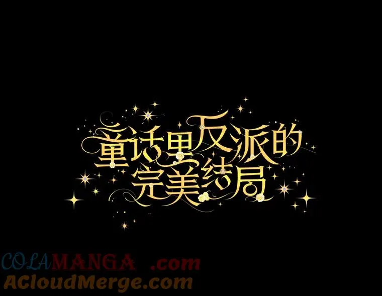 童话里反派的完美结局小说漫画,96.怨天尤人1图
