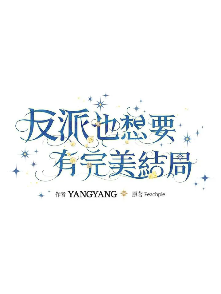 童话里反派的完美结局漫画,第85话1图