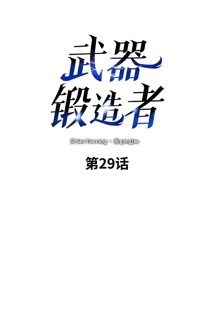 武器锻造大师分支教程漫画,第29话1图