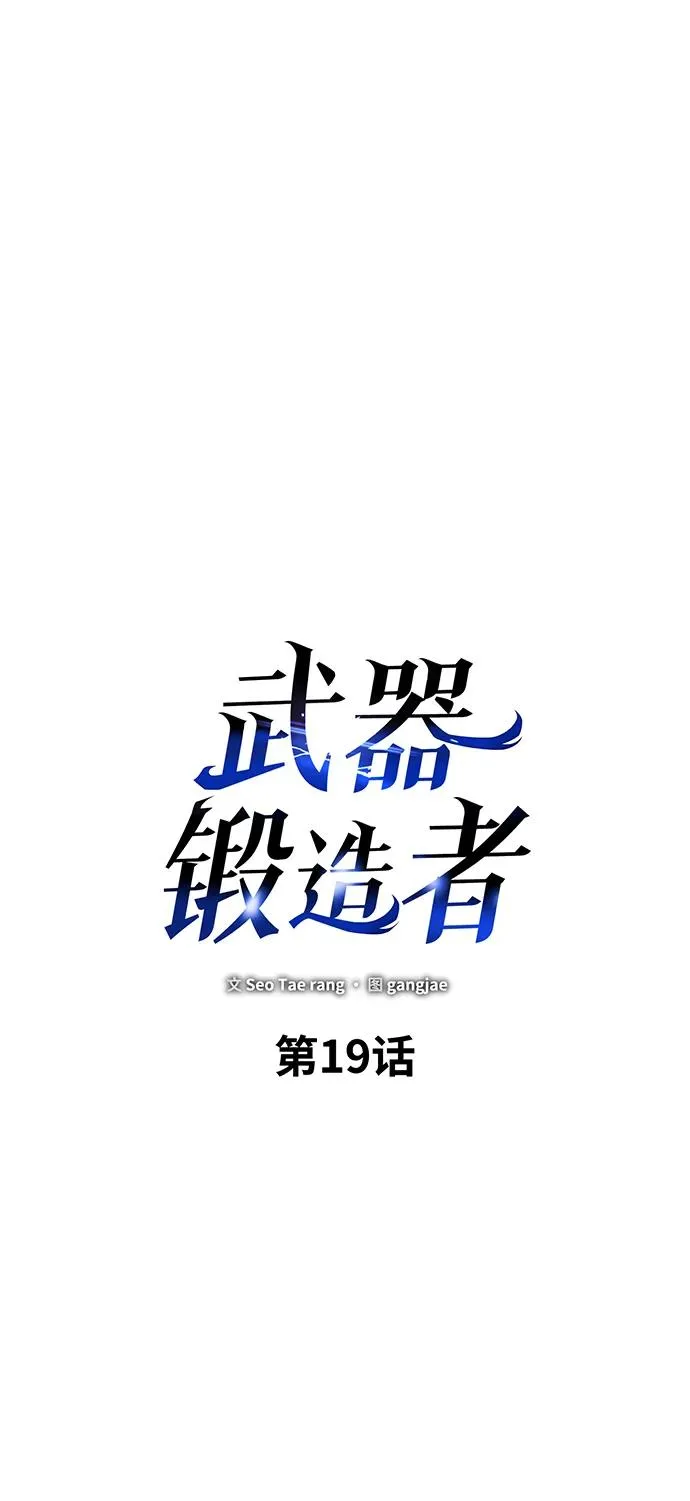武器锻造者漫画,第19话2图