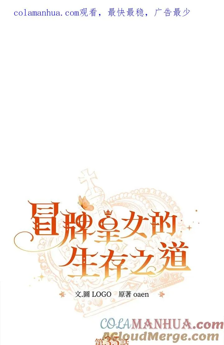 冒牌皇女生存之道漫画漫画,第35话1图