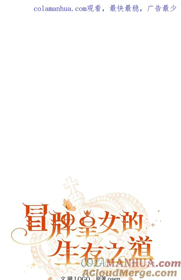 冒牌皇后 小说漫画,第28话1图