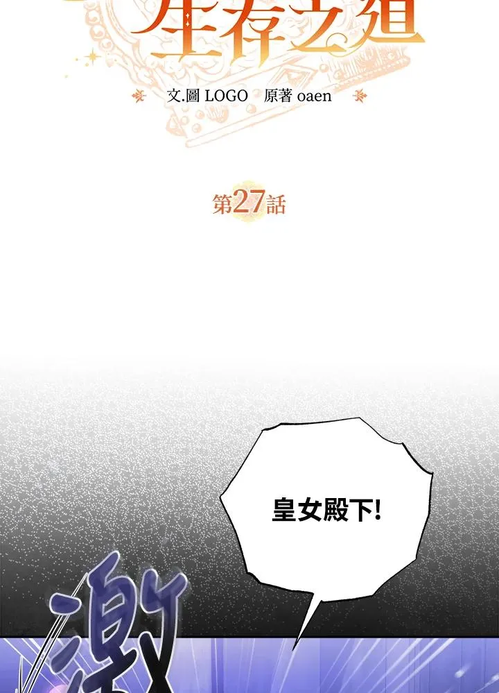 冒牌皇女的生存之道漫画免费阅读漫画,第27话2图