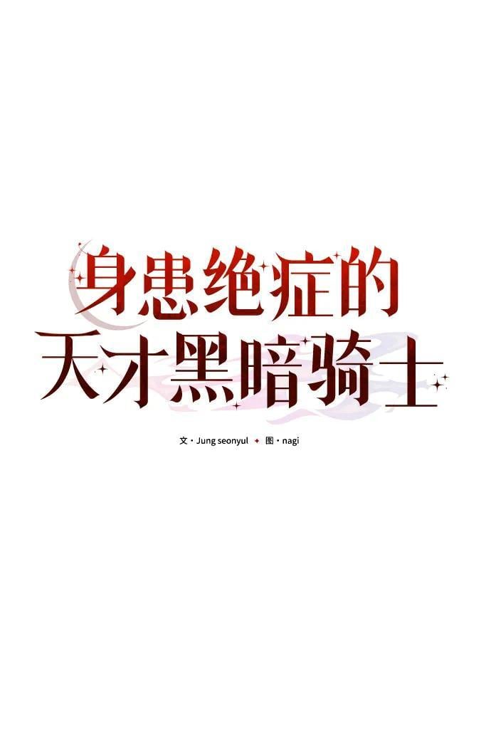 身患绝症的天才黑暗骑士18话漫画,第16话1图