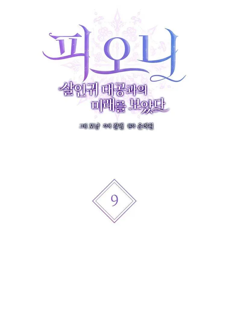 菲奥妮-预见与杀人魔大公的未来漫画,第09话1图