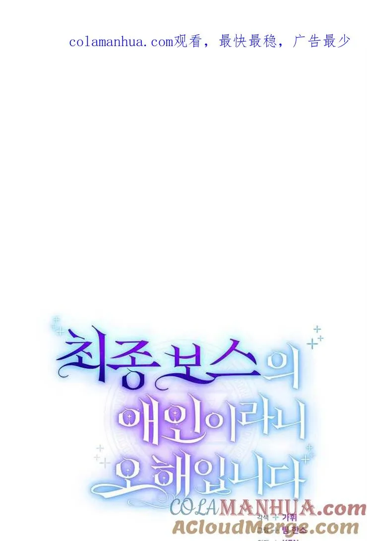 我被误会成了最终大boss的恋人百科漫画,第02话1图