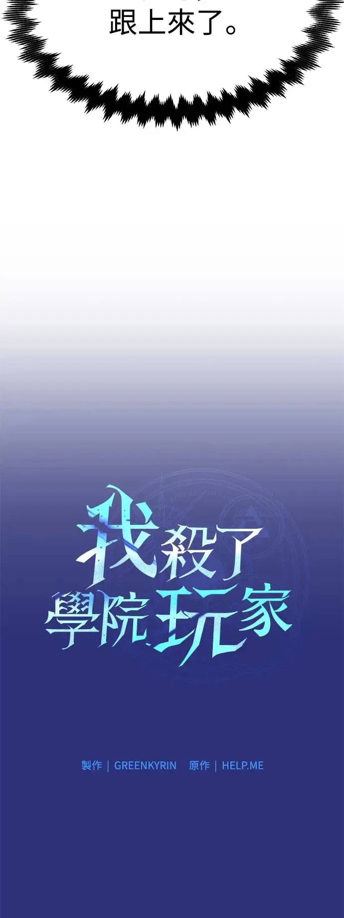 我杀了学院玩家漫画,第26话2图