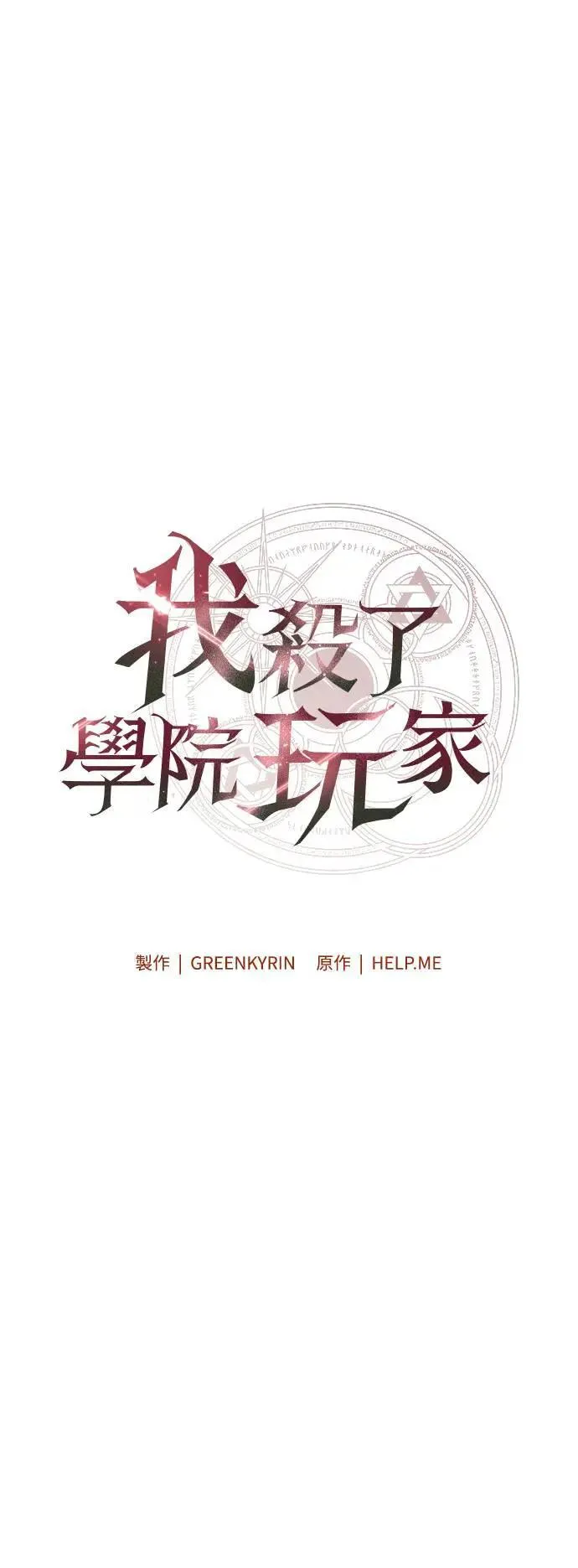 我杀了学院玩家女主漫画,第35话2图