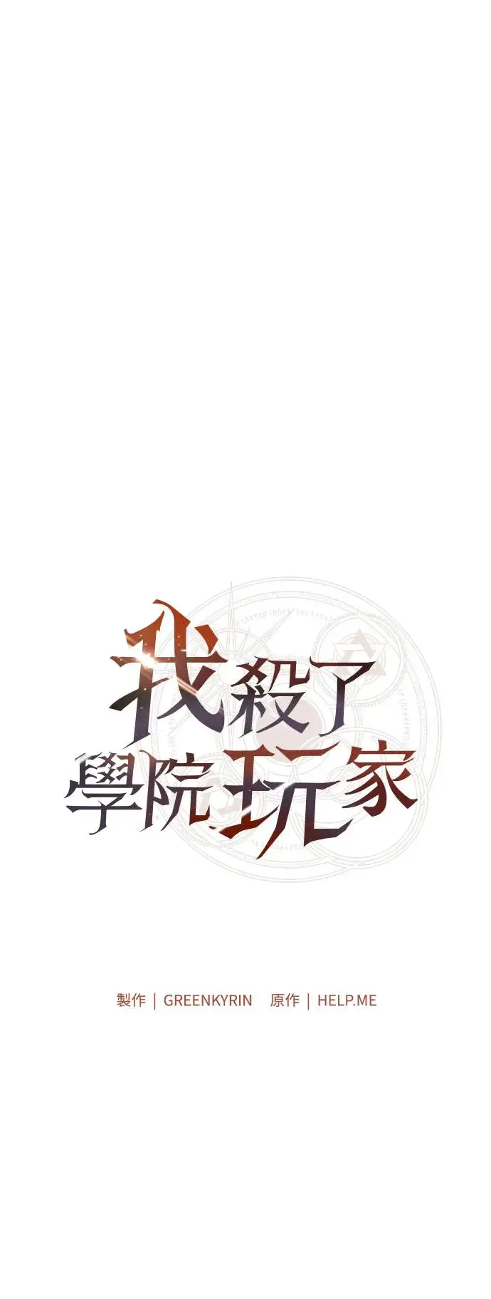 我杀了学院玩家漫画,第28话1图