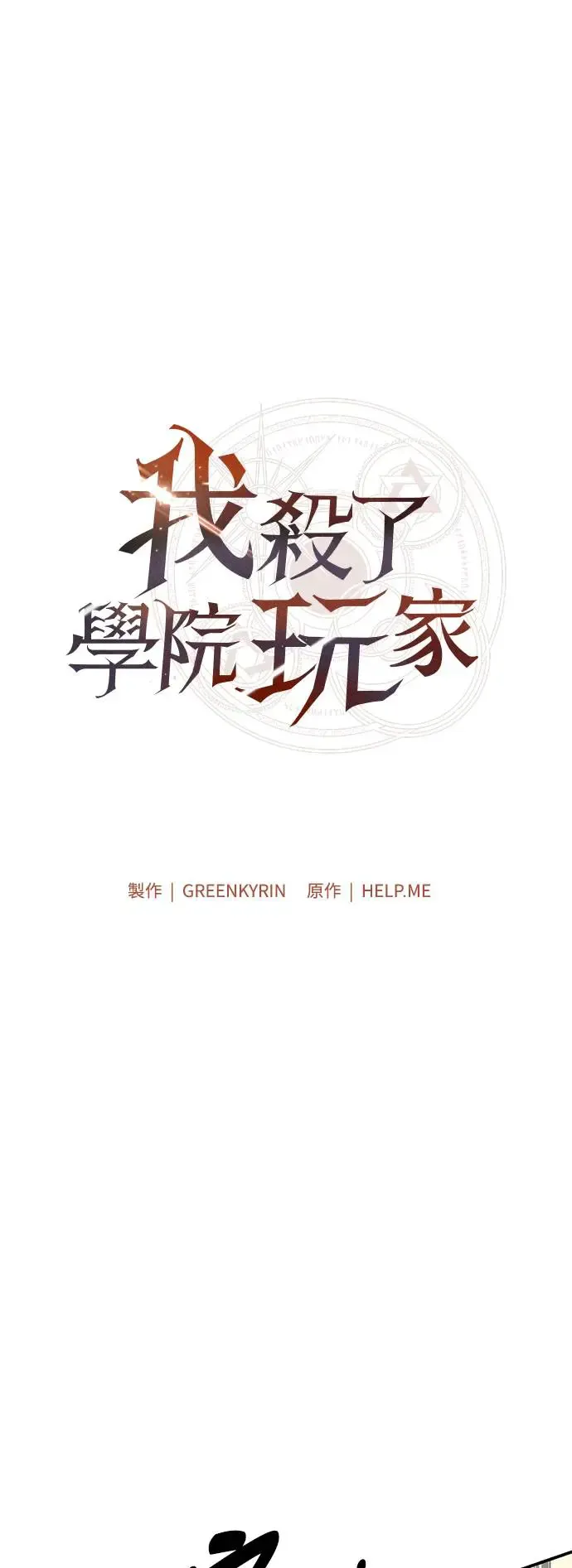 我杀了学院玩家漫画,第27话2图
